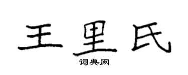 袁強王里氏楷書個性簽名怎么寫