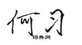駱恆光何習行書個性簽名怎么寫