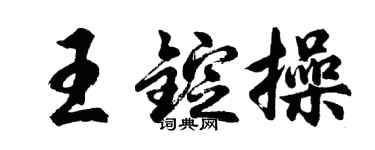 胡問遂王錠操行書個性簽名怎么寫