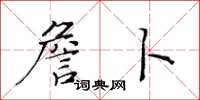 黃華生詹卜楷書怎么寫