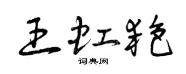 曾慶福王虹艷草書個性簽名怎么寫