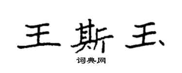 袁強王斯玉楷書個性簽名怎么寫