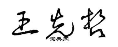 曾慶福王先哲草書個性簽名怎么寫