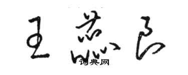 駱恆光王蕊良草書個性簽名怎么寫