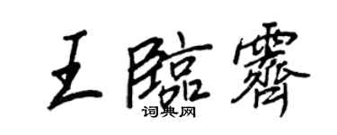 王正良王臨霽行書個性簽名怎么寫