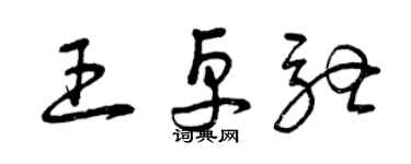 曾慶福王卓馳草書個性簽名怎么寫