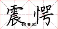 荊霄鵬震愕楷書怎么寫