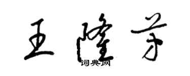 梁錦英王隆芳草書個性簽名怎么寫