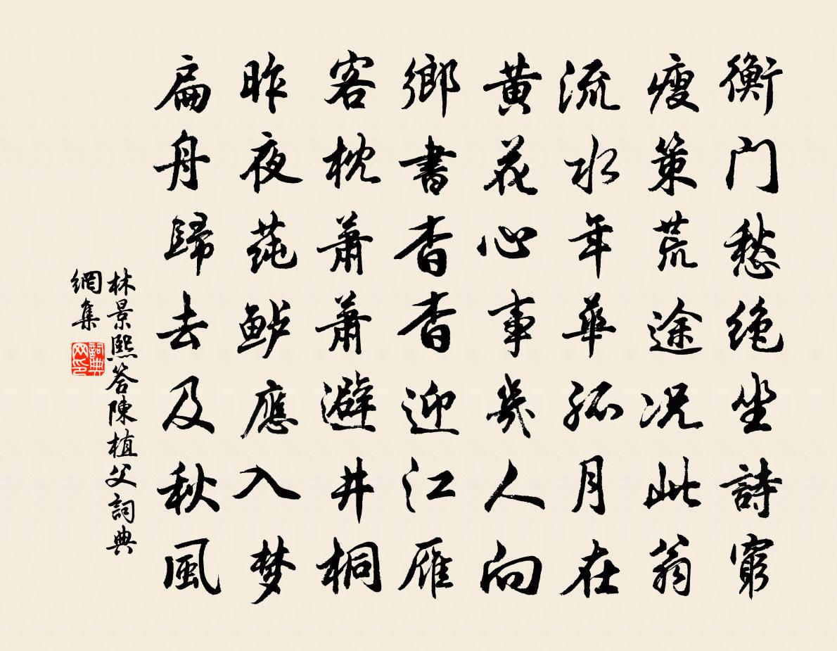 林景熙答陳植父書法作品欣賞