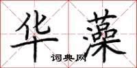 荊霄鵬華藻楷書怎么寫
