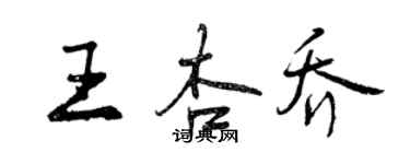 曾慶福王杏喬行書個性簽名怎么寫
