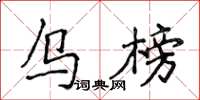 侯登峰烏榜楷書怎么寫