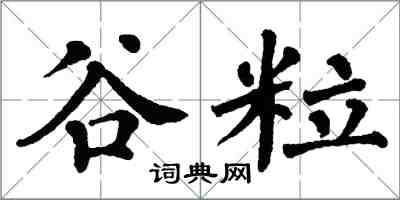 翁闓運穀粒楷書怎么寫