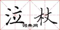 田英章泣杖楷書怎么寫
