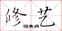 黃華生修藝楷書怎么寫