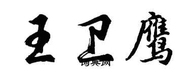 胡問遂王衛鷹行書個性簽名怎么寫