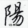 桎硬筆草書書法字典_桎鋼筆草書字帖