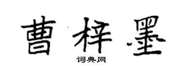 袁強曹梓墨楷書個性簽名怎么寫