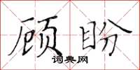 黃華生顧盼楷書怎么寫