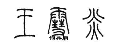 陳墨王雪炎篆書個性簽名怎么寫