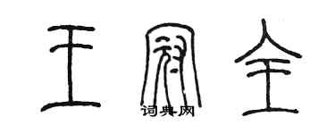 陳墨王冠全篆書個性簽名怎么寫