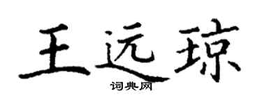 丁謙王遠瓊楷書個性簽名怎么寫