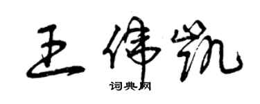 曾慶福王偉凱草書個性簽名怎么寫