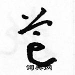 駱恆光寫的硬筆草書芒