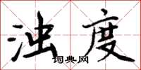 周炳元濁度楷書怎么寫