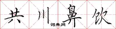 田英章共川鼻飲楷書怎么寫
