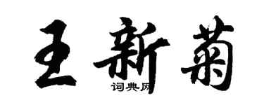胡問遂王新菊行書個性簽名怎么寫