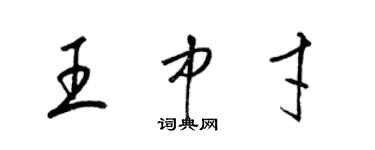 梁錦英王中才草書個性簽名怎么寫