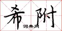 周炳元希附楷書怎么寫