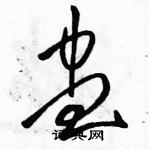 駱恆光寫的硬筆草書盅