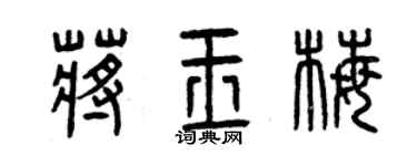 曾慶福蔣玉梅篆書個性簽名怎么寫