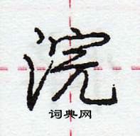 龐中華寫的硬筆行書浣