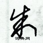 朱錫榮寫的硬筆草書朱