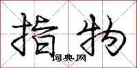 龐中華指物行書怎么寫
