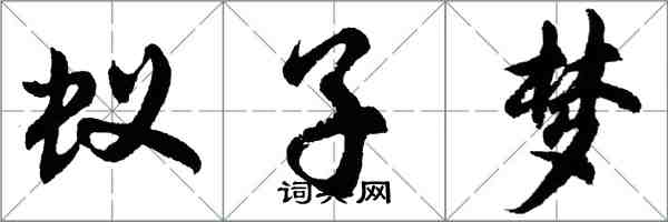 胡問遂蟻子夢行書怎么寫