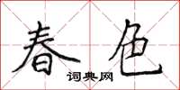 侯登峰春色楷書怎么寫