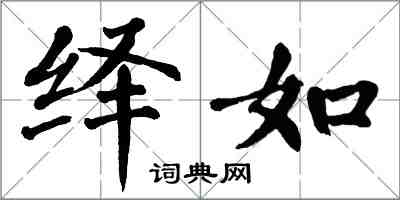 翁闓運繹如楷書怎么寫