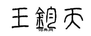 曾慶福王鈞天篆書個性簽名怎么寫