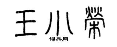 曾慶福王小榮篆書個性簽名怎么寫