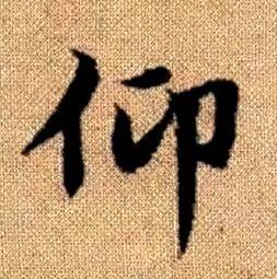 趙孟頫真草千字文中仰的寫法