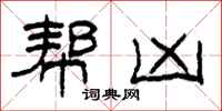 柯春海幫凶隸書怎么寫