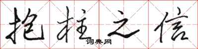 駱恆光抱柱之信行書怎么寫