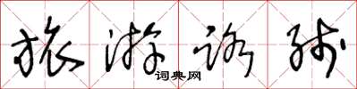 王冬齡旅遊路線草書怎么寫