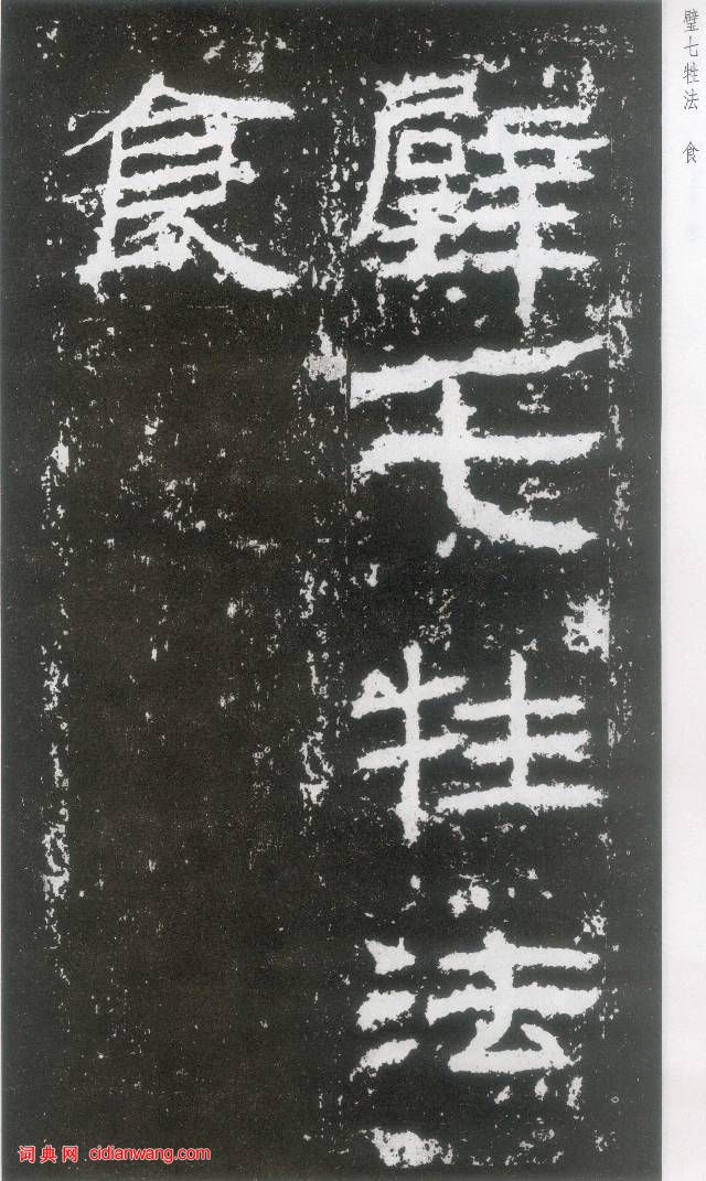 東漢《封龍山碑》拓本