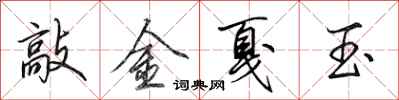 田英章敲金戛玉行書怎么寫