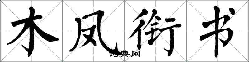 翁闓運木鳳銜書楷書怎么寫